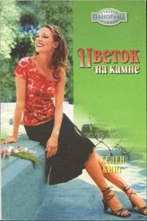 Обложка книги «Цветок на камне»