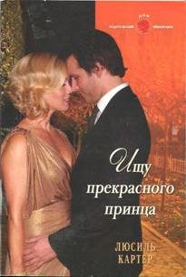 Обложка книги «Ищу прекрасного принца»