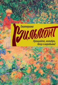 Обложка книги «Прощайте, колибри, хочу к воробьям!»