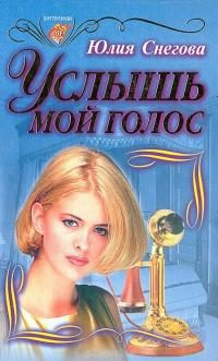 Обложка книги «Услышь мой голос»