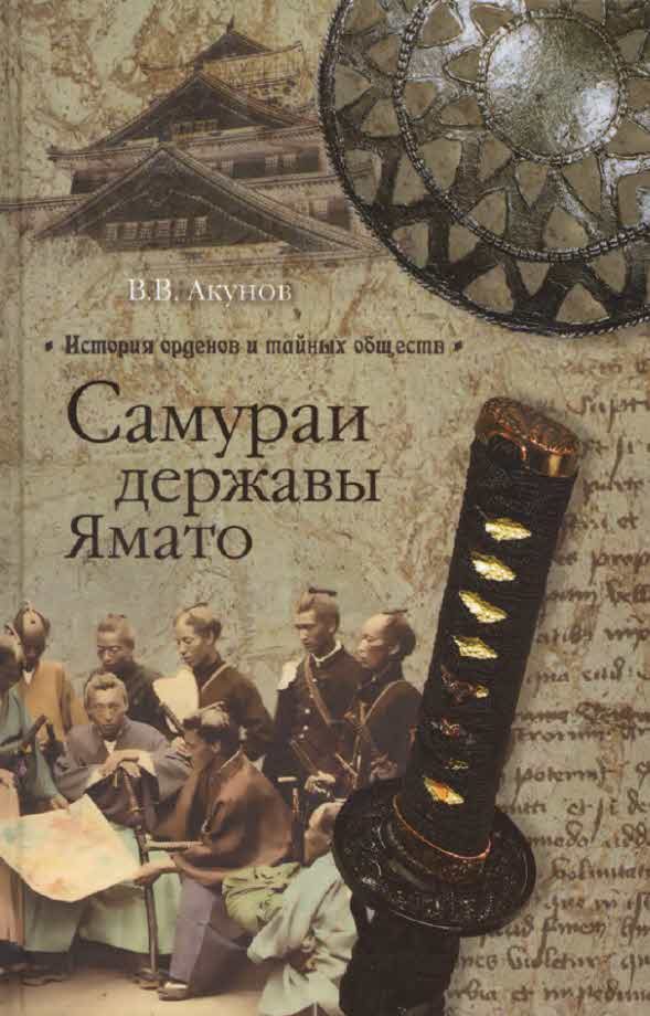 Обложка книги «Самураи державы Ямато»
