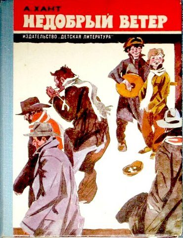 Обложка книги «Недобрый ветер»