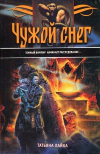 Обложка книги «Чужой снег»