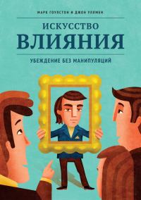 Обложка книги «Искусство влияния»
