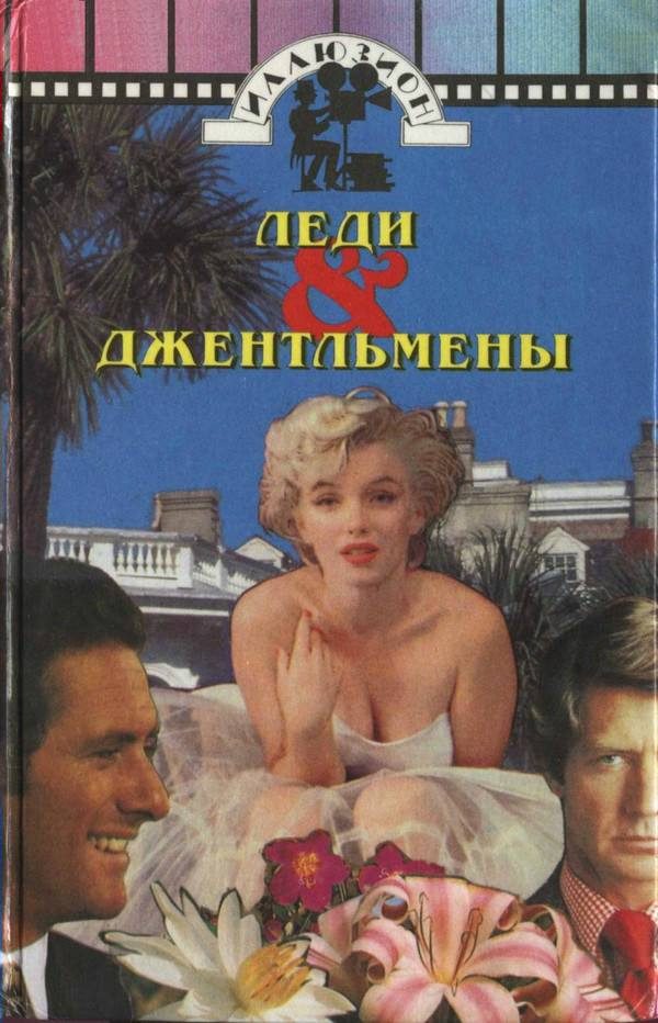 Обложка книги «В джазе только девушки»