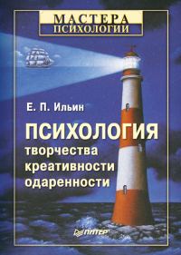 Обложка книги «Психология творчества, креативности, одаренности»