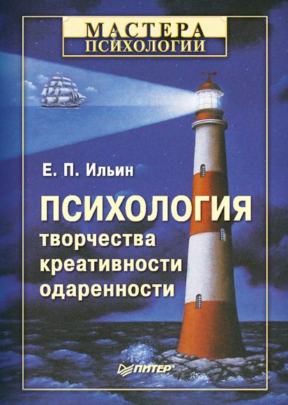 Обложка книги «Психология творчества, креативности, одаренности»