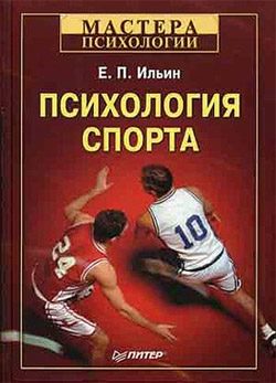 Обложка книги «Психология спорта»
