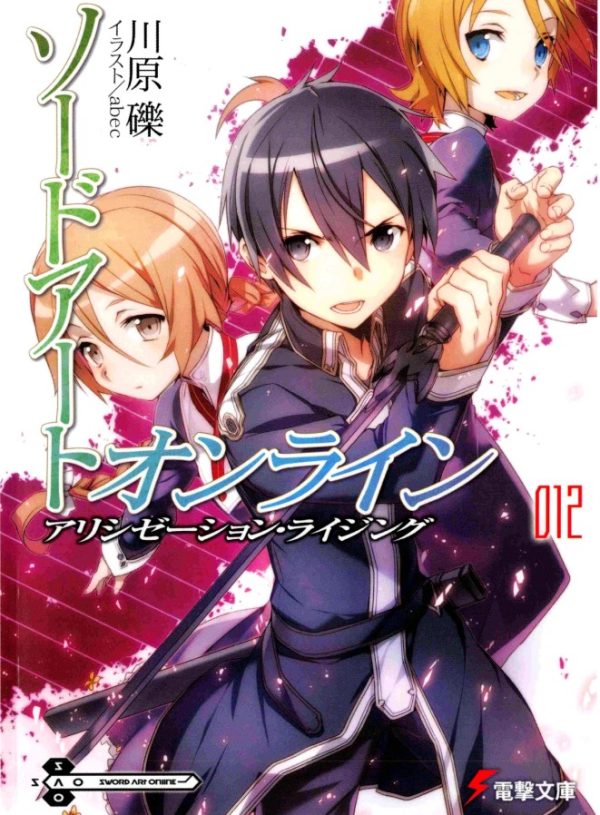 Обложка книги «Sword Art Online. Том 12. Алисизация: восхождение»