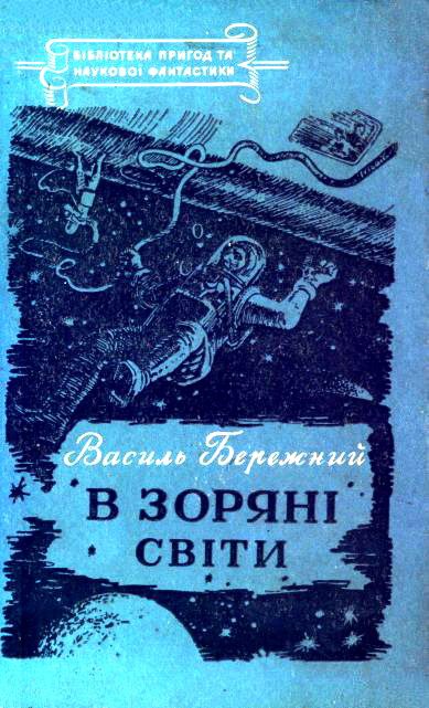 Обложка книги «В зоряні світи»