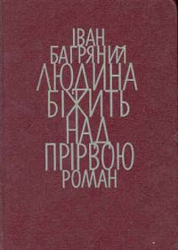 Обложка книги «Людина біжить над прірвою»