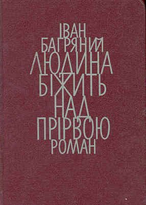 Обложка книги «Людина біжить над прірвою»
