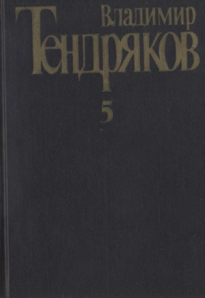 Обложка книги «Том 5. Покушение на миражи: [роман]. Повести»