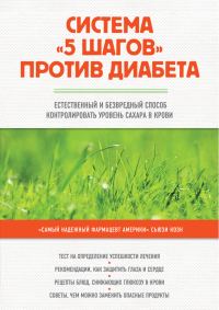Обложка книги «Система «5 шагов» против диабета. Естественный и безвредный способ контролировать уровень сахара в крови»