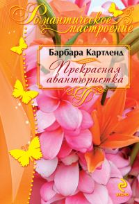 Обложка книги «Прекрасная авантюристка»