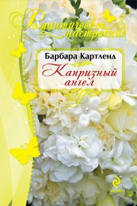 Обложка книги «Капризный ангел»
