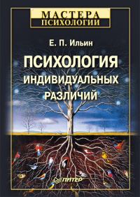 Обложка книги «Психология индивидуальных различий»
