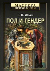 Обложка книги «Пол и гендер»