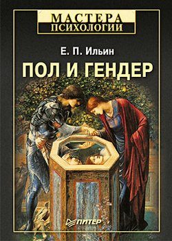 Обложка книги «Пол и гендер»