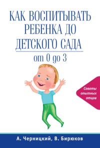 Обложка книги «Как воспитывать ребенка до детского сада»