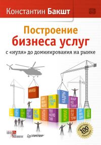 Обложка книги «Построение бизнеса услуг: с «нуля» до доминирования на рынке»