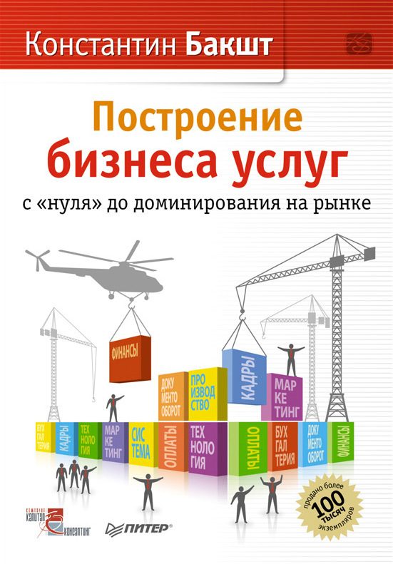 Обложка книги «Построение бизнеса услуг: с «нуля» до доминирования на рынке»