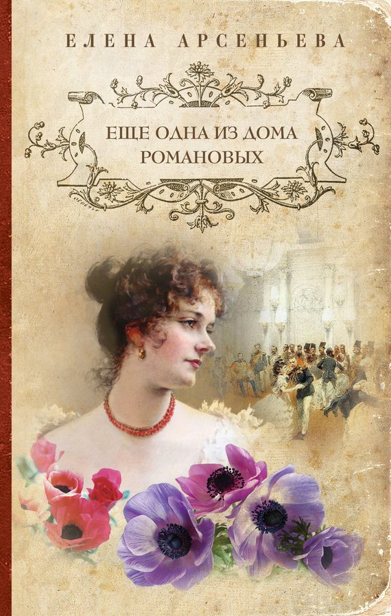 Обложка книги «Еще одна из дома Романовых»