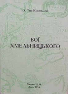 Обложка книги «Бої Хмельницького»