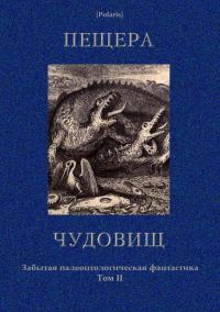 Обложка книги «Пещера чудовищ»