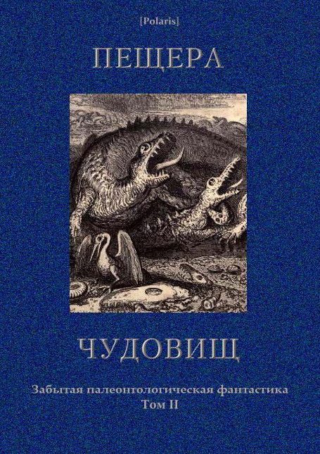 Обложка книги «Пещера чудовищ»