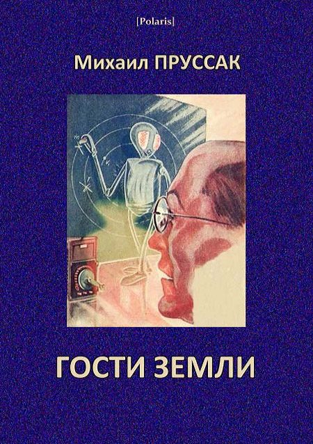 Обложка книги «Гости Земли»