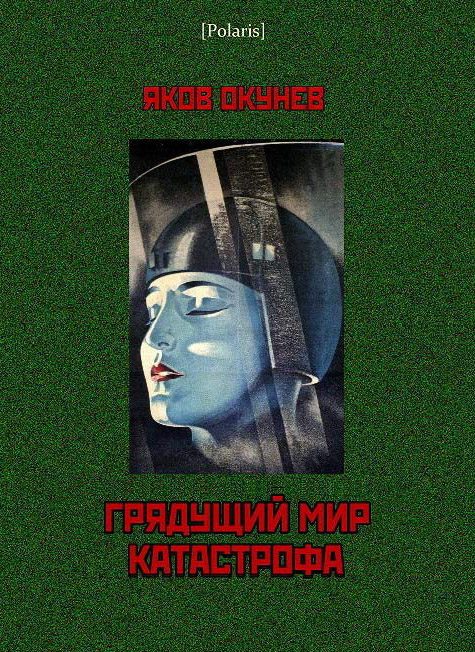 Обложка книги «Грядущий мир. Катастрофа»