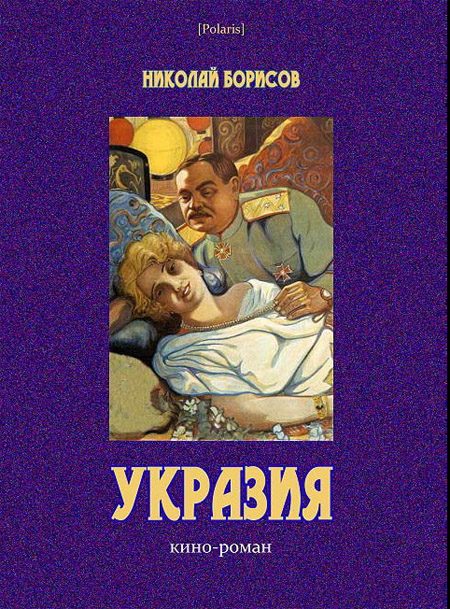 Обложка книги «Укразия»