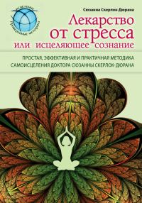 Обложка книги «Лекарство от стресса, или Исцеляющее сознание»