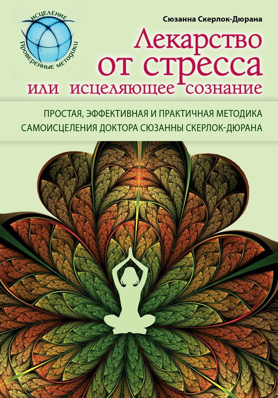 Обложка книги «Лекарство от стресса, или Исцеляющее сознание»