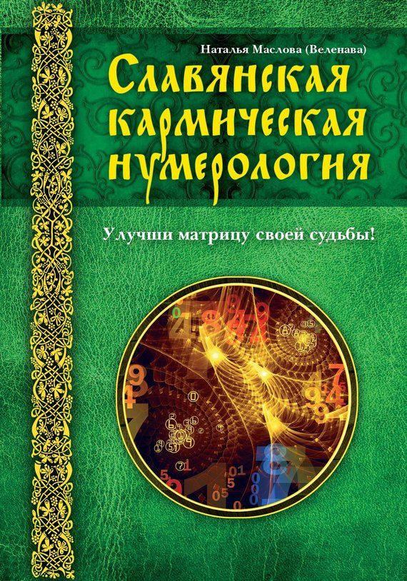 Обложка книги «Славянская кармическая нумерология. Улучши матрицу своей судьбы»