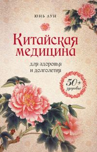Обложка книги «Китайская медицина для здоровья и долголетия»