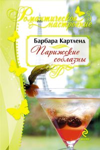 Обложка книги «Парижские соблазны»