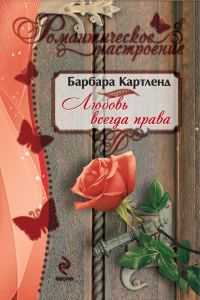 Обложка книги «Любовь всегда права»