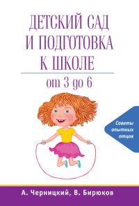 Обложка книги «Детский сад и подготовка к школе»