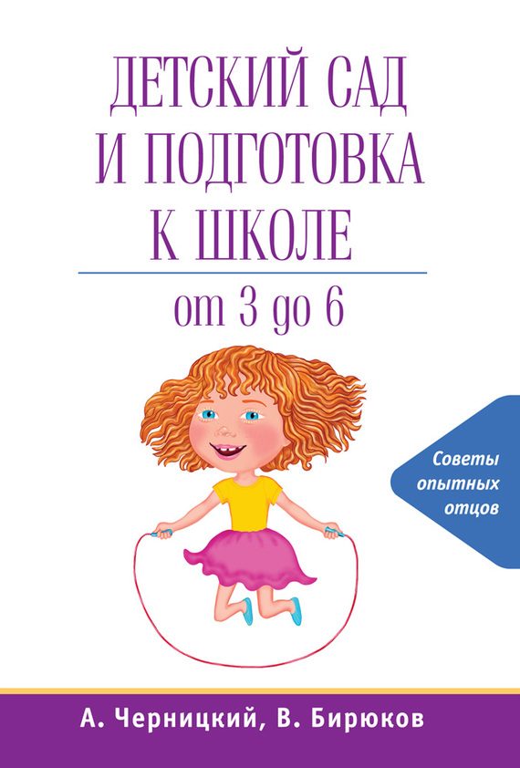 Обложка книги «Детский сад и подготовка к школе»