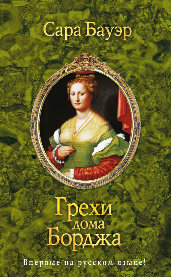 Обложка книги «Грехи дома Борджа»