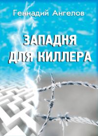 Обложка книги «Западня для киллера»