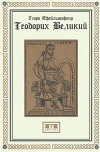 Обложка книги «Теодорих Великий»