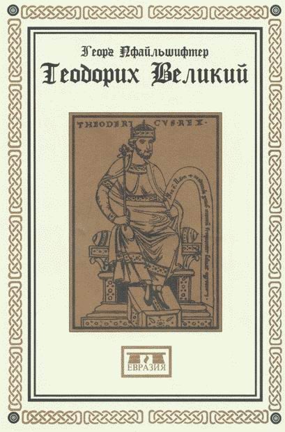 Обложка книги «Теодорих Великий»