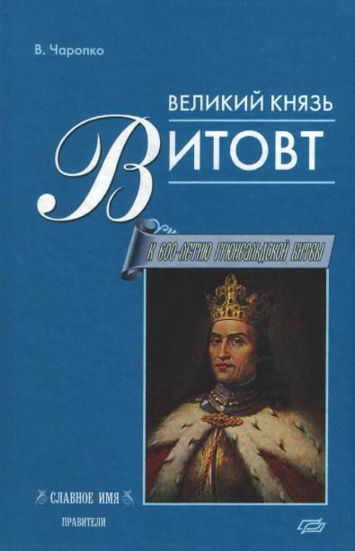 Обложка книги «Великий князь Витовт»
