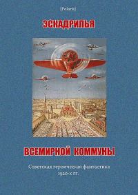 Обложка книги «Эскадрилья всемирной коммуны»