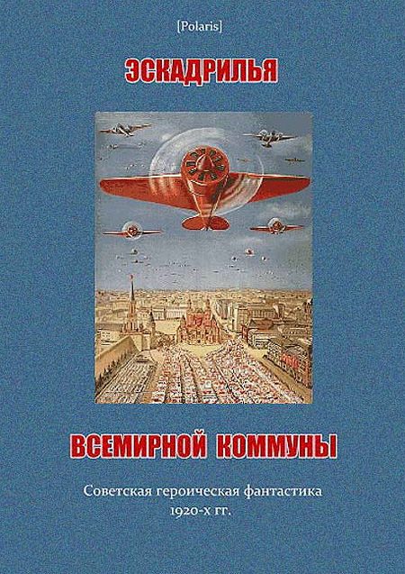 Обложка книги «Эскадрилья всемирной коммуны»