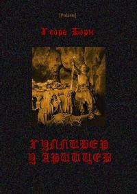 Обложка книги «Гулливер у арийцев»
