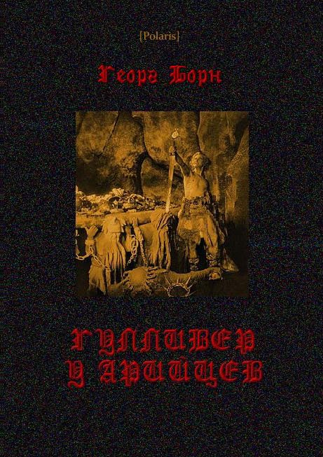 Обложка книги «Гулливер у арийцев»